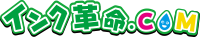 インク革命.COM 