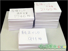 インクの比較