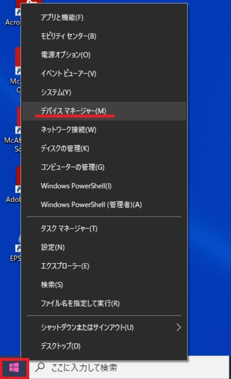 スタートボタンを右クリック→デバイスマネージャーをクリック