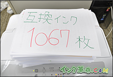 イメージ：互換インク1067枚