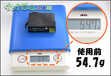 イメージ：重量計測　使用前54.7g