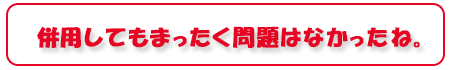 併用してもまったく問題はなかったね。