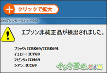 画面表示：エプソン非純正品が検出されました。