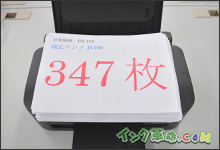 イメージ：純正インク347枚