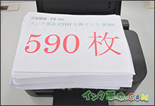 イメージ：互換インク590枚