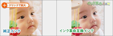 印刷結果:純正インクとインク革命互換インク