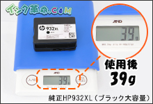 イメージ：使用後：39g