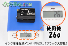 イメージ：使用後：26g