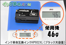 イメージ：使用後：46g