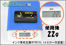 イメージ：使用後：22g