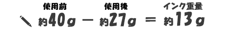 インク重量約13g