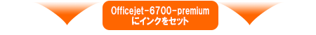 Officejet-6700-premium にインクをセット