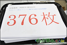 イメージ：印刷枚数（純正インク印刷結果 376枚）
