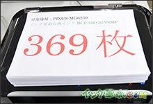 イメージ：印刷枚数（インク革命互換インク印刷結果 369枚）