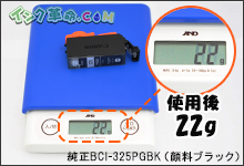 イメージ：使用後：22g