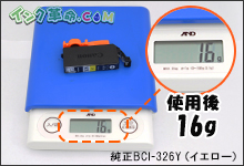 イメージ：使用後：16g