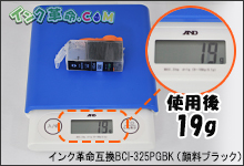 イメージ：使用後：19g