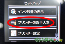 「プリンターのお手入れ」を選択