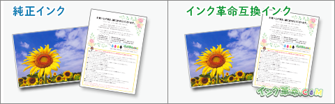 プリンターにセット比較（純正・互換）