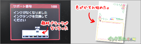 サポート番号1688 インク交換指示画面と色がかすれた印刷物