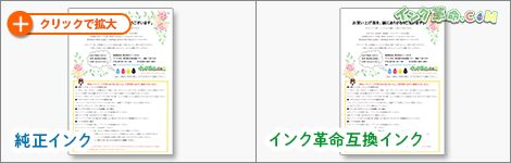 印刷結果：純正インクとインク革命互換インク