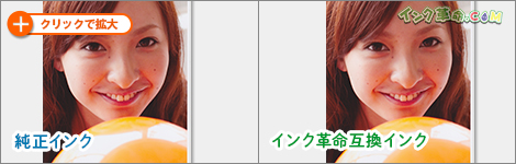 印刷結果：純正インクとインク革命互換インク