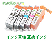 インク革命互換インク
