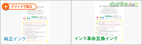 印刷結果：純正インクとインク革命互換インク