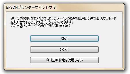 黒インクセーブモード