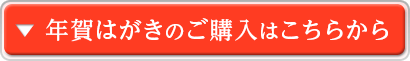 年賀状ページボタン
