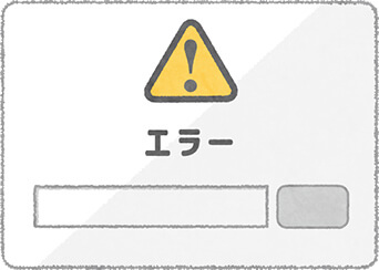 エラー