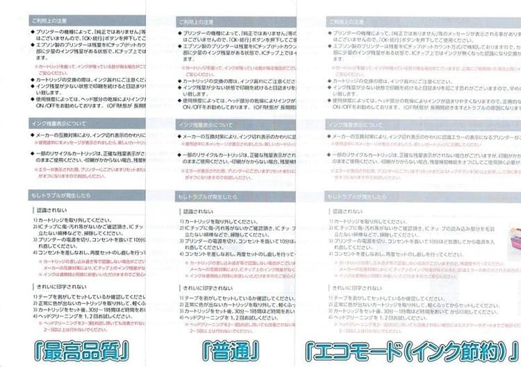 「エコモード（インク節約）」「普通」「最高品質」比較