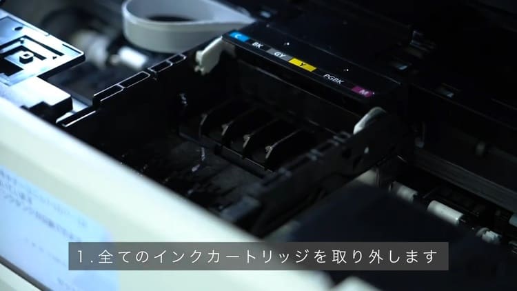 1.全てのインクカートリッジを取り外します