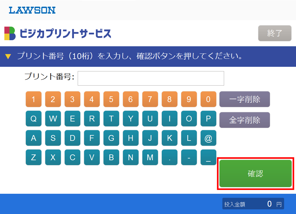 プリント番号（10ケタ）を入力