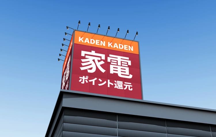 家電ポイント還元
