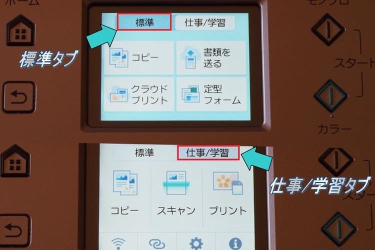 標準タブ、仕事/学習タブ