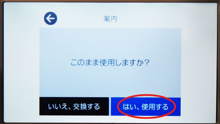 このまま使用しますか？