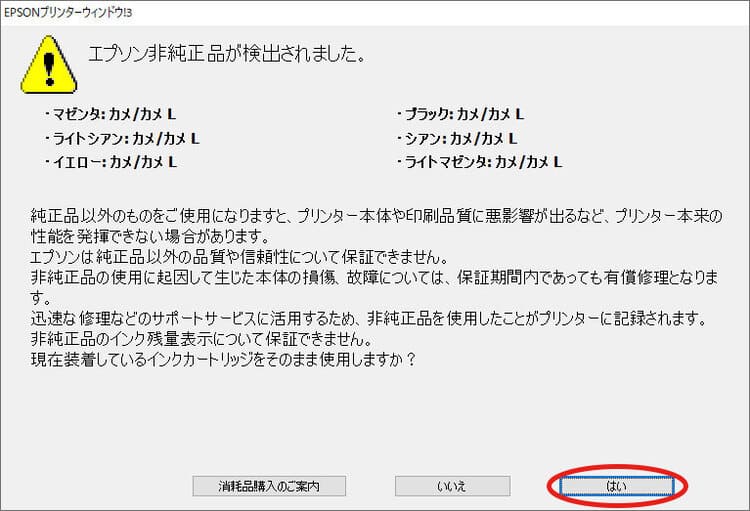 エプソン非純正が検出されました