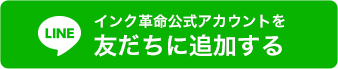 インク革命LINE公式アカウントを友だち追加する
