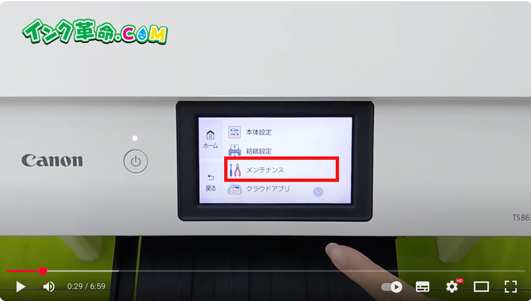 TS8630操作パネル・メンテナンス