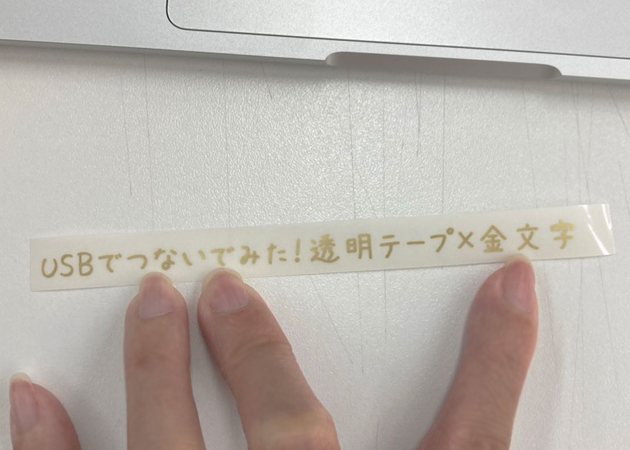 文字の幅きっちりの長さのテープ