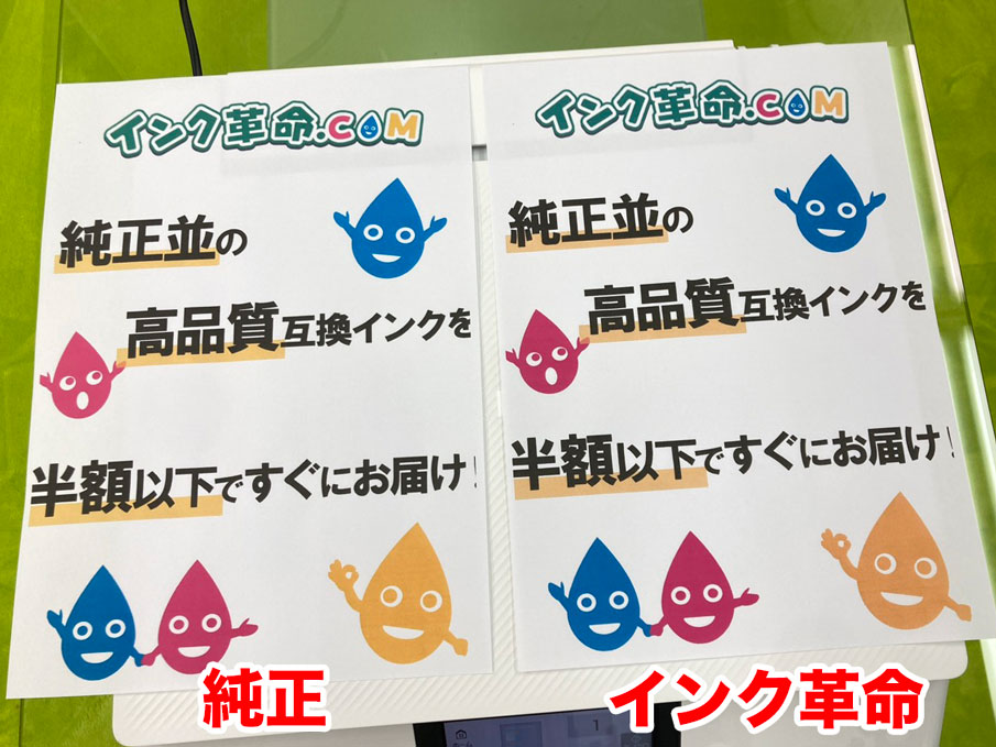 純正インクとインク革命の互換インクの印刷例