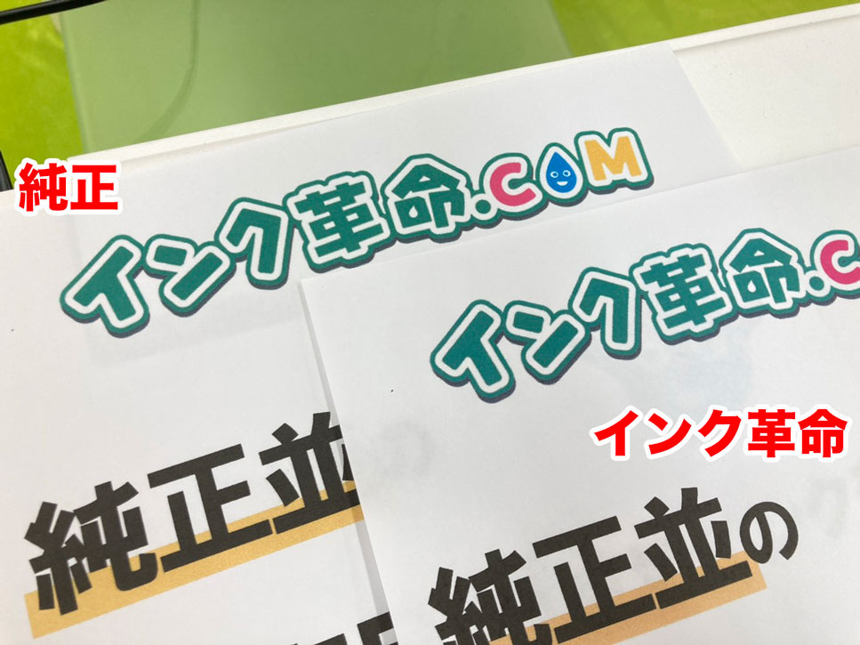 純正インクとインク革命の互換インクの印刷例　拡大