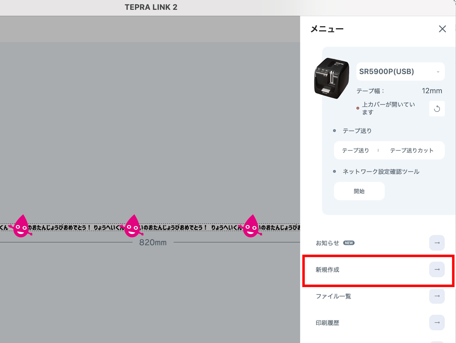 TEPRA LINK 2　メニュー画面