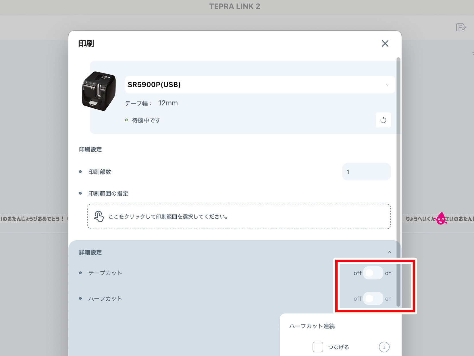 TEPRA LINK 2　印刷画面