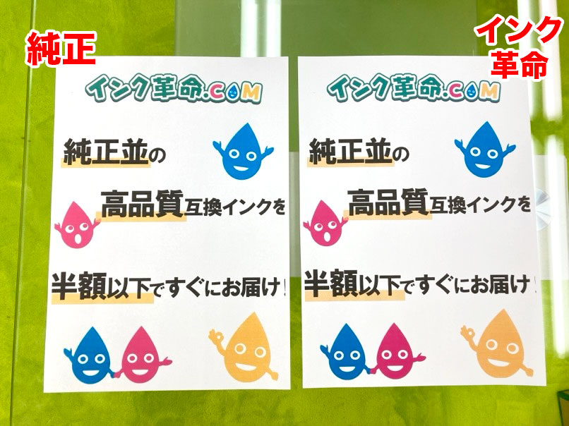 純正インクとインク革命の比較