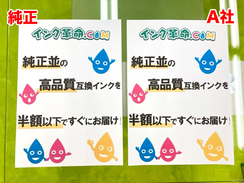 純正インクとA社の比較