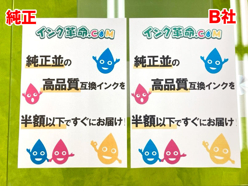 純正インクとB社の比較