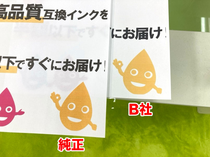 純正インクとB社の比較　アップ