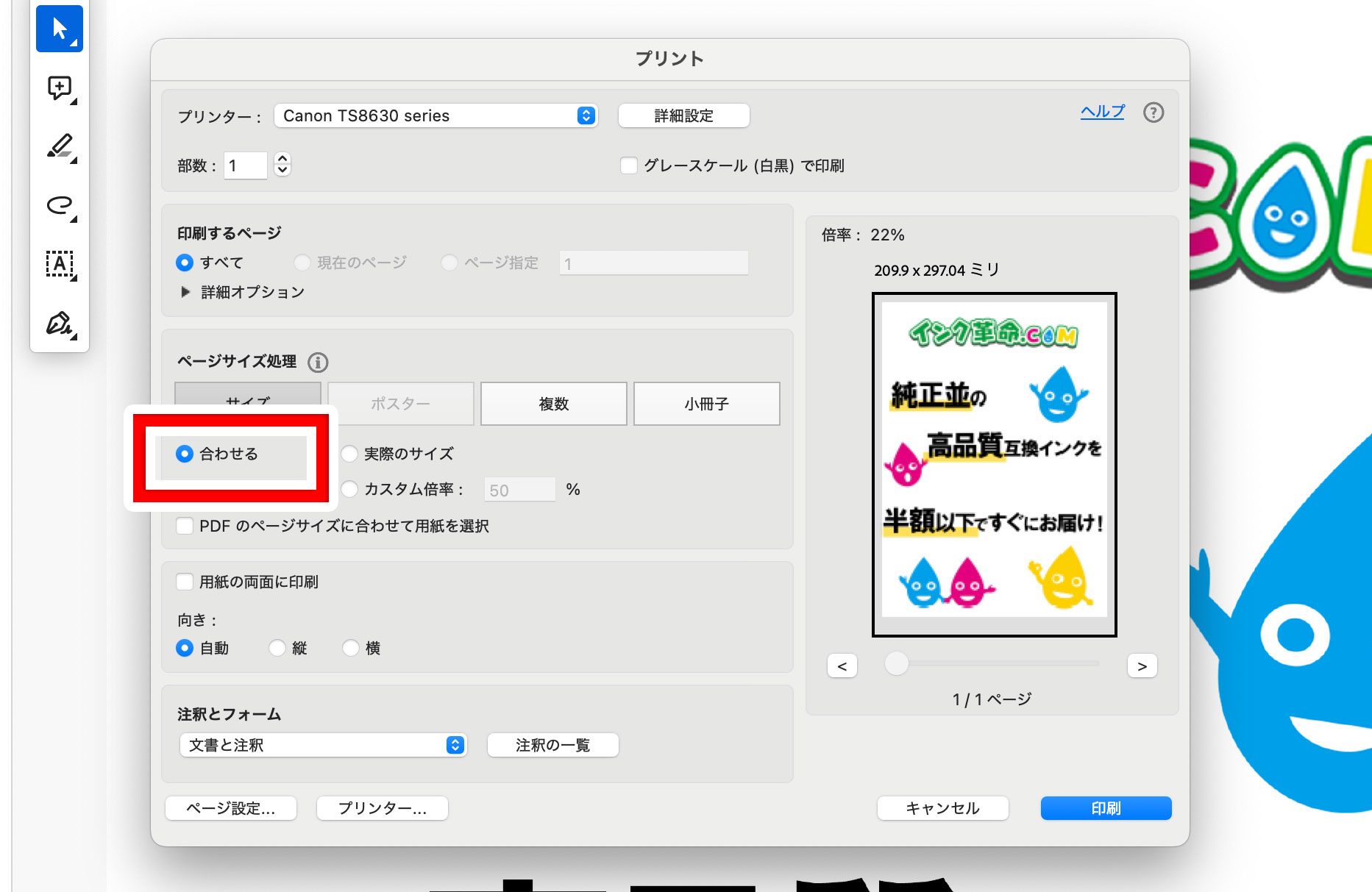 合わせる選択時の印刷設定画面